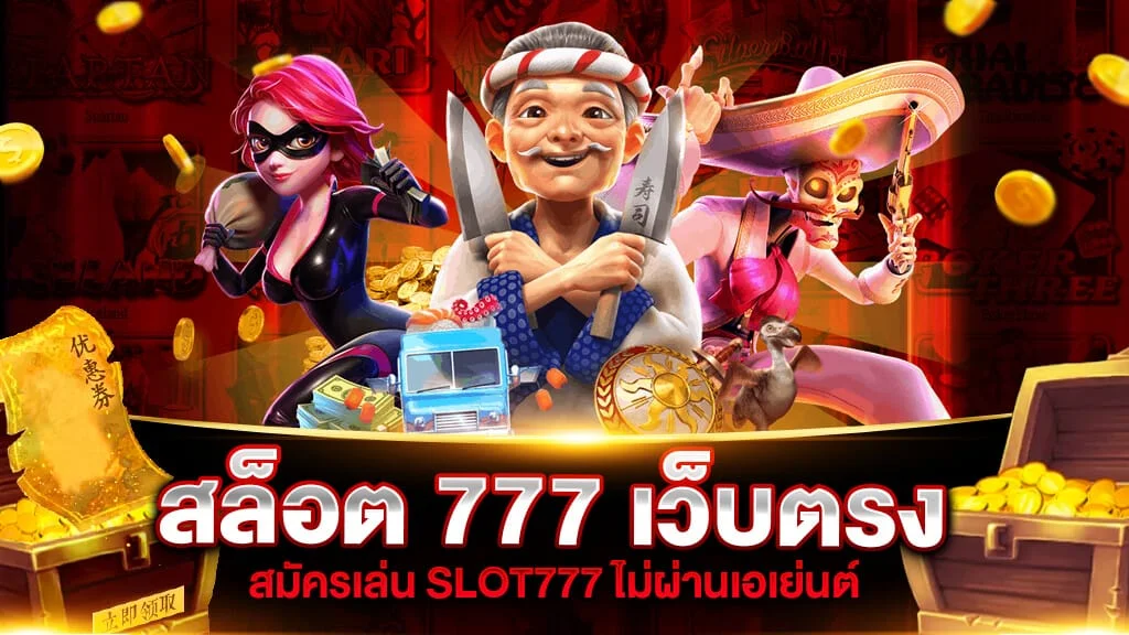 สล็อต 777 เว็บตรง วอเลท